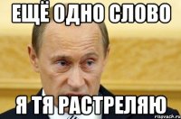 Ещё одно слово Я тя растреляю