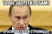 Ты не запретил Обаме просмотр своей страницы!!