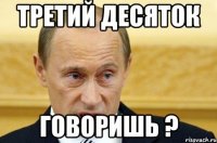 Третий десяток говоришь ?