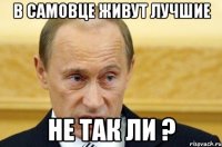 В Самовце живут лучшие не так ли ?