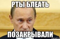 Рты блеать позакрывали