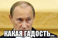  какая гадость...