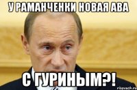 у раманченки новая ава с гуриным?!