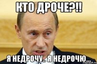 КТО ДРОЧЕ?!! Я недрочу.. я недрочю...