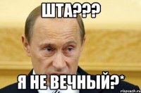 Шта??? Я не вечный?*