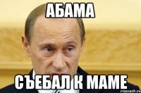 Абама съебал к маме