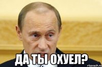  Да ты охуел?