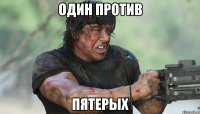 один против пятерых