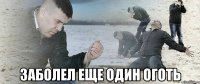  заболел еще один оготь