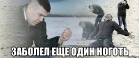  заболел еще один ноготь