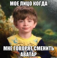 Мое лицо когда мне говорят сменить аватар