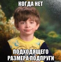 Когда нет подходящего размера подпруги