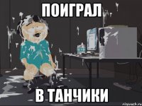 поиграл в танчики