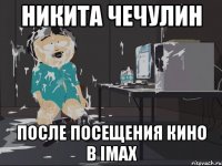 Никита Чечулин После посещения кино в imax