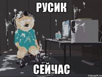 русик сейчас