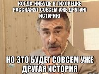 КОГДА-НИБУДЬ В ТИХОРЕЦКЕ РАССКАЖУТ СОВСЕМ УЖЕ ДРУГУЮ ИСТОРИЮ НО ЭТО БУДЕТ СОВСЕМ УЖЕ ДРУГАЯ ИСТОРИЯ