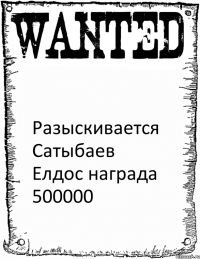  Разыскивается Сатыбаев Елдос награда 500000