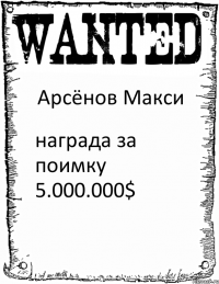 Арсёнов Макси награда за поимку 5.000.000$