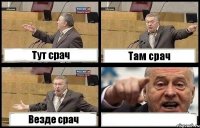 Тут срач Там срач Везде срач 