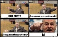 Нет света Почему нет света на блоке А ? Владимир Николаевич ? Ы