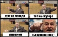 этот на мопеде тот на скутере я пешком ты сука виноват