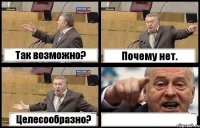 Так возможно? Почему нет. Целесообразно? 