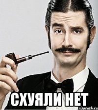  схуяли нет