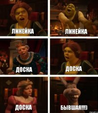 Линейка Доска Доска Линейка Доска БЫВШАЯ!!!)