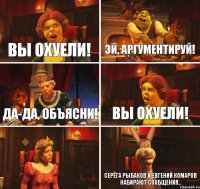 вы охуели! Эй, аргументируй! Да-да, объясни! Вы охуели!  Серёга Рыбаков и Евгений Комаров набирают сообщения..