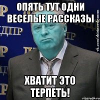 опять тут одни веселые рассказы хватит это терпеть!