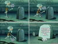 Доверие подруги мне...