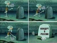 концерт в России