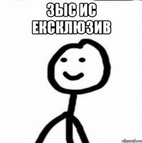 зыс ис ексклюзив 