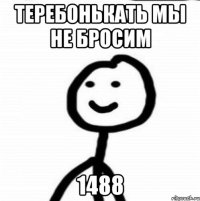 теребонькать мы не бросим 1488