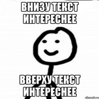 Внизу текст интереснее Вверху текст интереснее