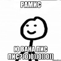 РАМИС Ю вана пис пис?)0)0))0))0))