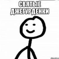 Святые Джегурденки 