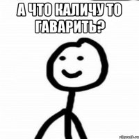 А что каличу то гаварить? 