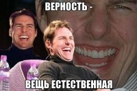 Верность - Вещь естественная