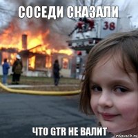 Соседи сказали  Что GTR не валит