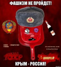 Фашизм не пройдет! Крым - Россия!