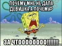 почему мне не дала девушка а почему? за чтоооооооо!!!!!!!