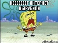 Нееееееет интернет вырубили 