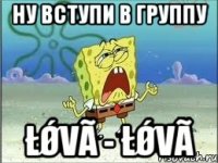 Ну вступи в группу ŁǾVã - ŁǾVã