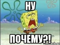 Ну Почему?!