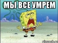 Мы все умрем 