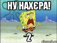 Ну нахєра! 2