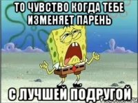 то чувство когда тебе изменяет парень с лучшей подругой