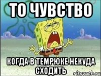 то чувство когда в Темрюке некуда сходить