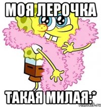 Моя Лерочка такая милая:*